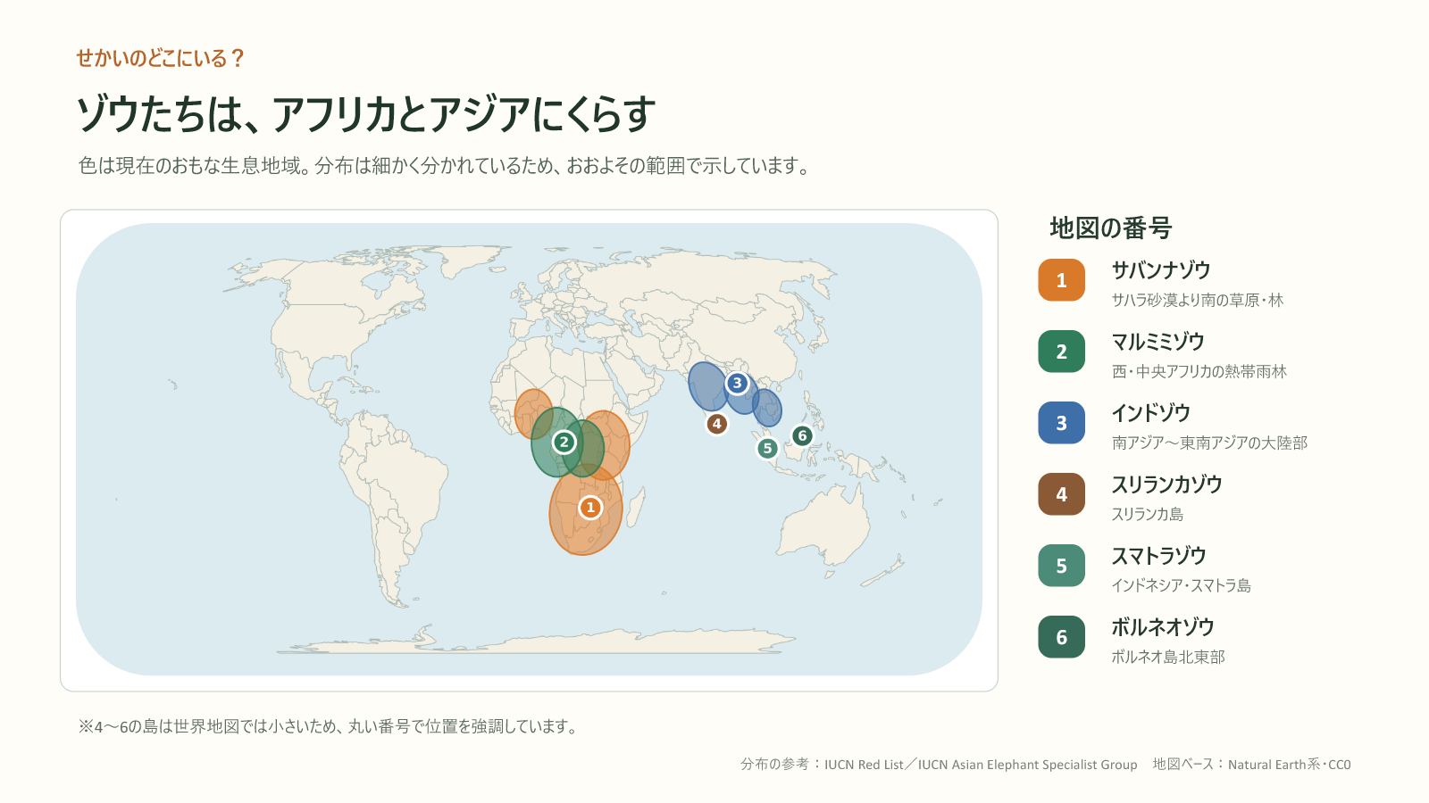 アフリカとアジアにくらすゾウの主な分布図