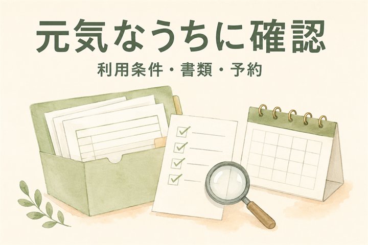 病児保育などの案内と必要書類をまとめて、利用条件を事前に確認するイラスト。