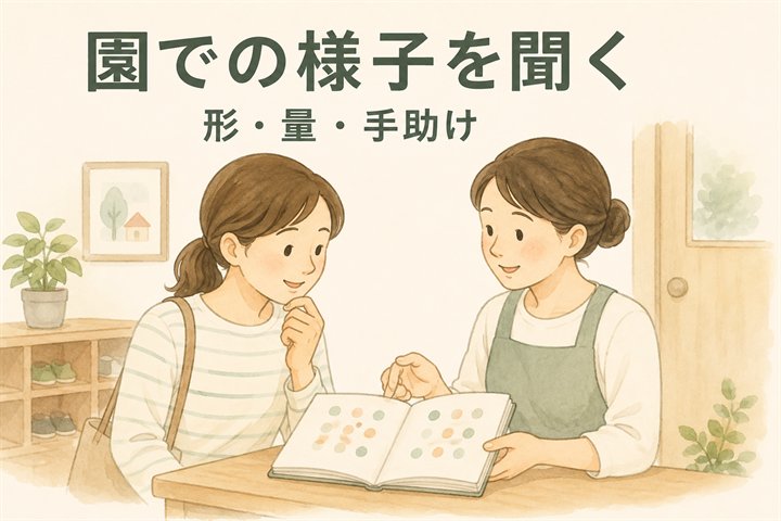 保護者と保育者が連絡帳を見ながら、食材の形や食べる量について話すイラスト。