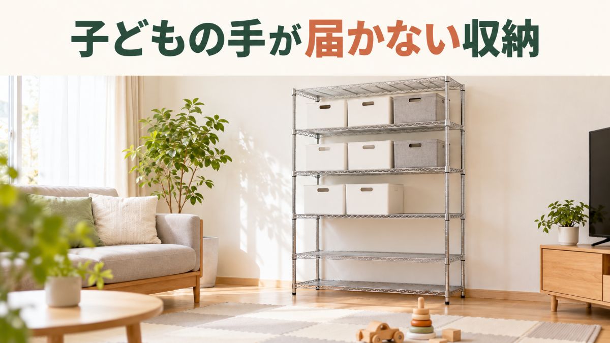 棚の高さを変えられるスチールラックの上の段に収納ボックスを並べたリビングのイメージ（AI生成）